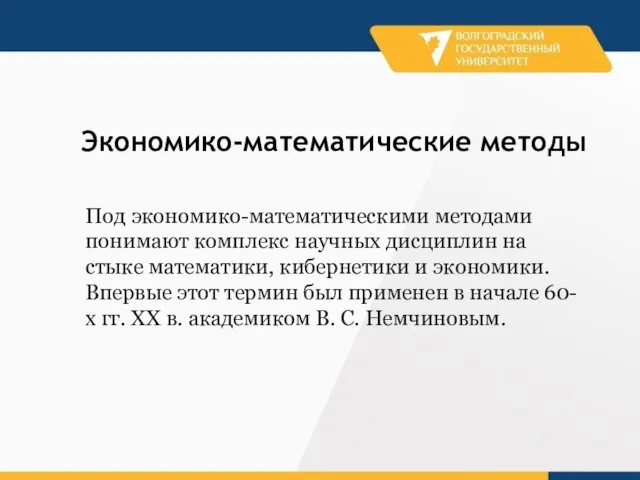 Под экономико-математическими методами понимают комплекс научных дисциплин на стыке математики, кибернетики и