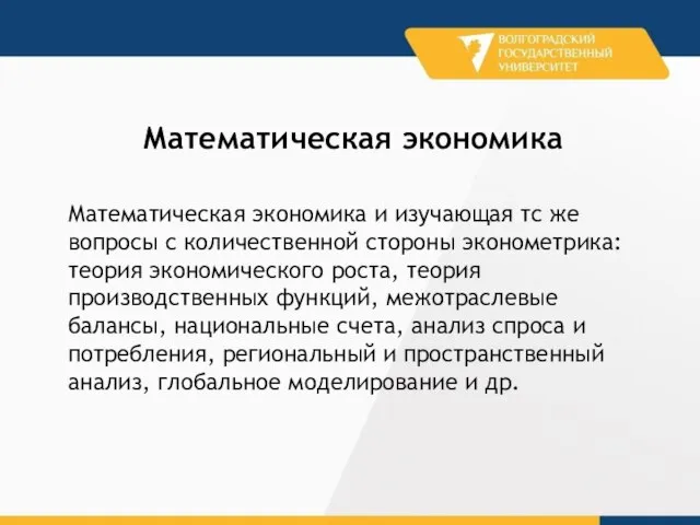 Математическая экономика и изучающая тс же вопросы с количественной стороны эконометрика: теория