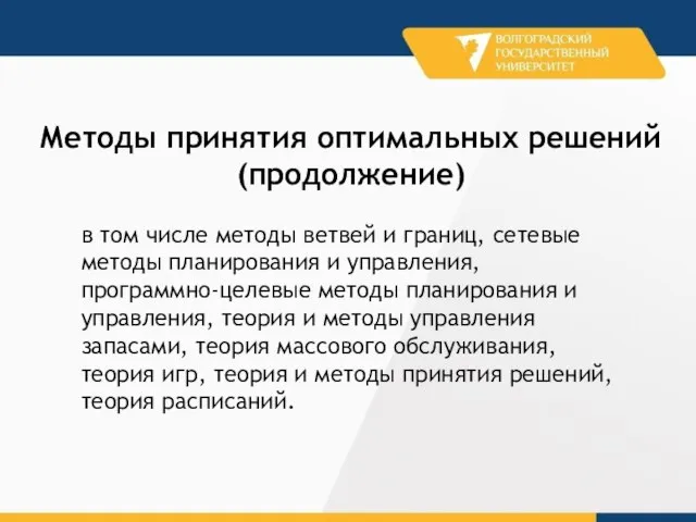 в том числе методы ветвей и границ, сетевые методы планирования и управления,