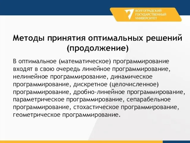 В оптимальное (математическое) программирование входят в свою очередь линейное программирование, нелинейное программирование,