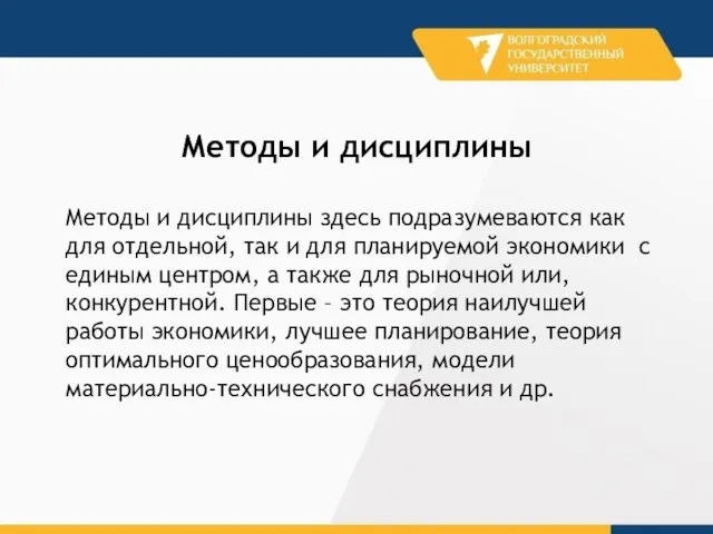 Методы и дисциплины здесь подразумеваются как для отдельной, так и для планируемой