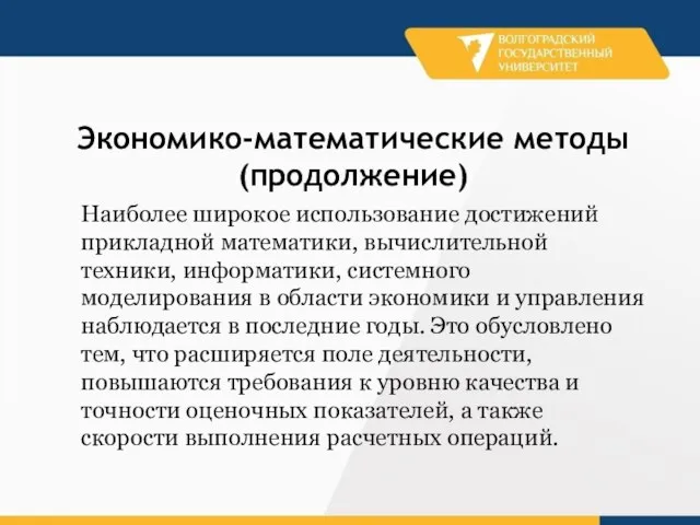 Наиболее широкое использование достижений прикладной математики, вычислительной техники, информатики, системного моделирования в