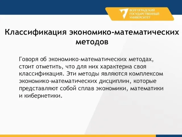 Говоря об экономико-математических методах, стоит отметить, что для них характерна своя классификация.