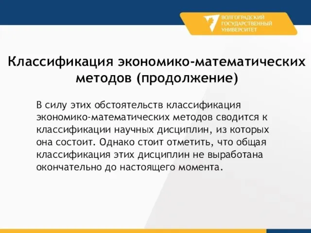 В силу этих обстоятельств классификация экономико-математических методов сводится к классификации научных дисциплин,