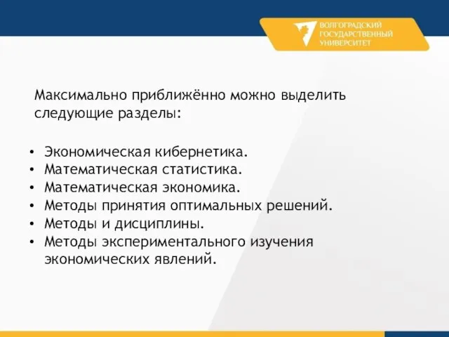 Максимально приближённо можно выделить следующие разделы: Экономическая кибернетика. Математическая статистика. Математическая экономика.