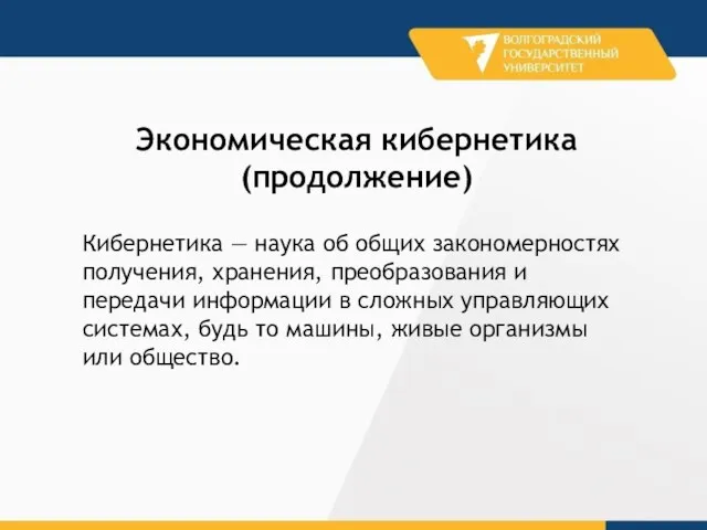 Кибернетика — наука об общих закономерностях получения, хранения, преобразования и передачи информации