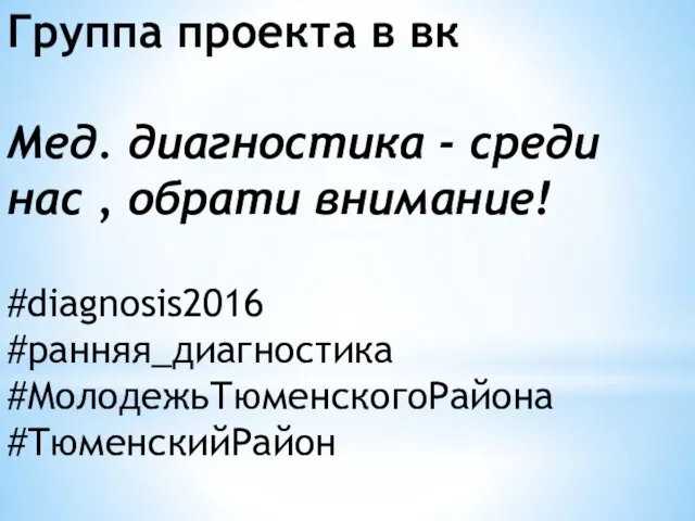 Группа проекта в вк Мед. диагностика - среди нас , обрати внимание! #diagnosis2016 #ранняя_диагностика #МолодежьТюменскогоРайона #ТюменскийРайон