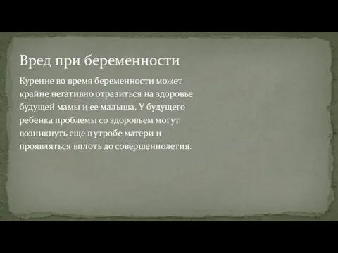 Вред при беременности Курение во время беременности может крайне негативно отразиться на