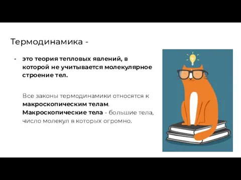 Термодинамика - это теория тепловых явлений, в которой не учитывается молекулярное строение