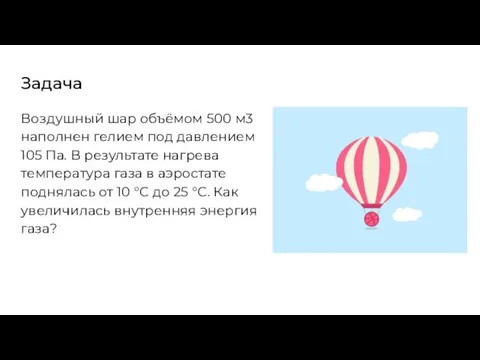 Задача Воздушный шар объёмом 500 м3 наполнен гелием под давлением 105 Па.