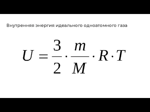 Внутренняя энергия идеального одноатомного газа