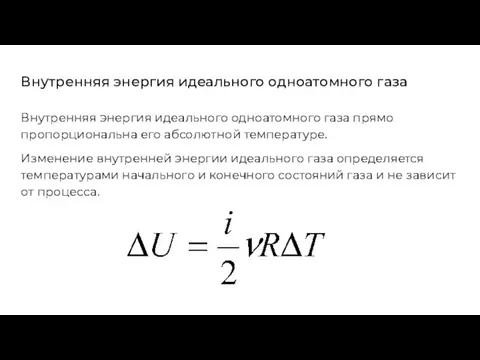 Внутренняя энергия идеального одноатомного газа Внутренняя энергия идеального одноатомного газа прямо пропорциональна