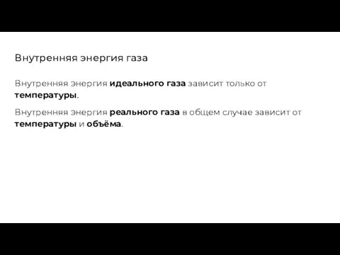 Внутренняя энергия газа Внутренняя энергия идеального газа зависит только от температуры. Внутренняя