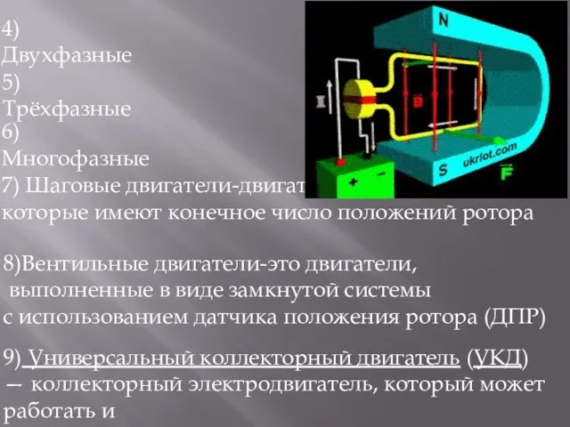 9) Универсальный коллекторный двигатель (УКД) — коллекторный электродвигатель, который может работать и