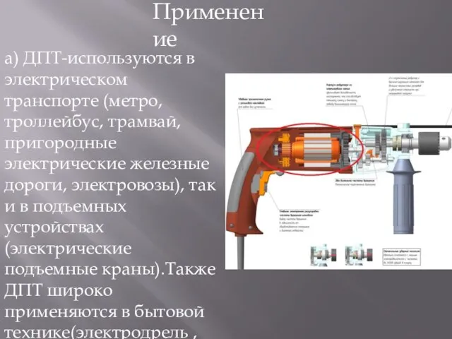 Применение а) ДПТ-используются в электрическом транспорте (метро, троллейбус, трамвай, пригородные электрические железные