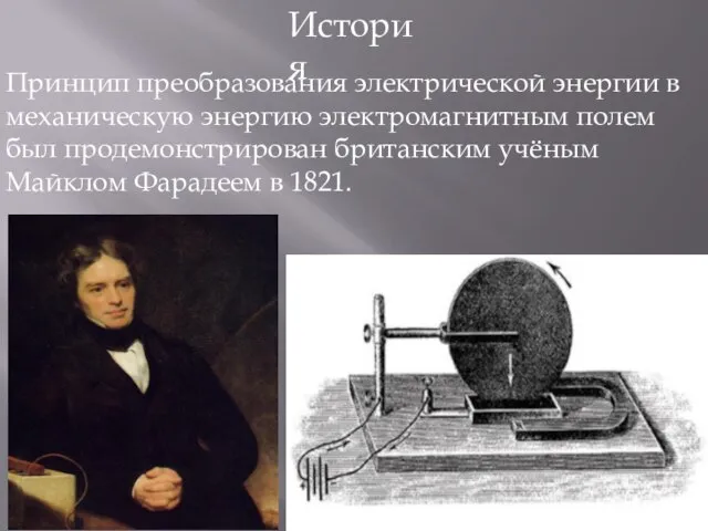 История Принцип преобразования электрической энергии в механическую энергию электромагнитным полем был продемонстрирован