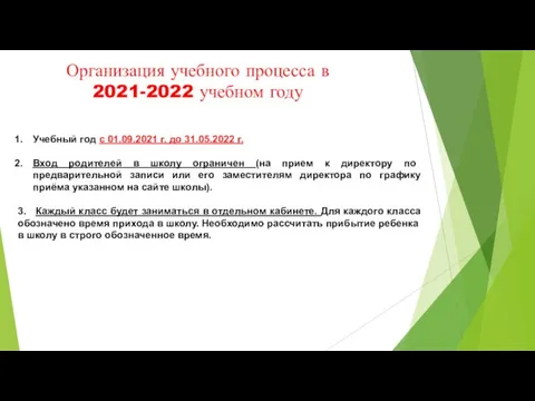 Организация учебного процесса в 2021-2022 учебном году Учебный год с 01.09.2021 г.