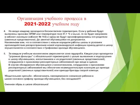 Организация учебного процесса в 2021-2022 учебном году На входе каждому проводится бесконтактная