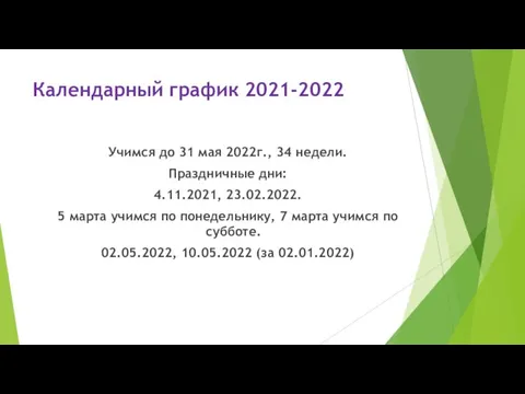 Календарный график 2021-2022 Учимся до 31 мая 2022г., 34 недели. Праздничные дни:
