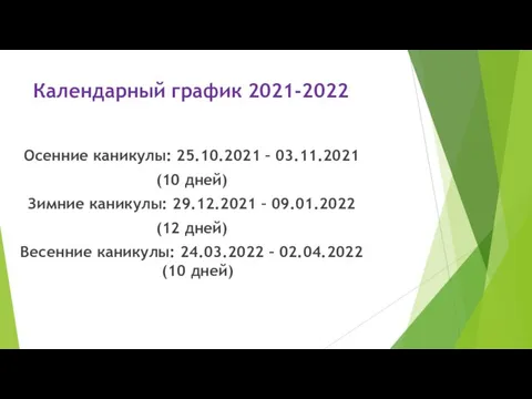 Календарный график 2021-2022 Осенние каникулы: 25.10.2021 – 03.11.2021 (10 дней) Зимние каникулы: