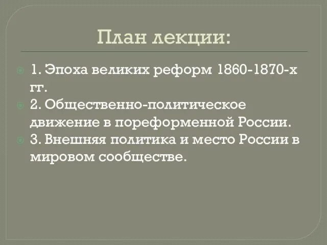 План лекции: 1. Эпоха великих реформ 1860-1870-х гг. 2. Общественно-политическое движение в