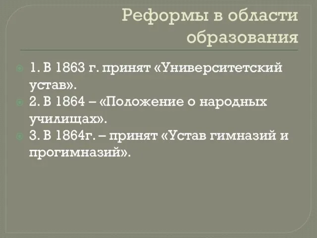 Реформы в области образования 1. В 1863 г. принят «Университетский устав». 2.