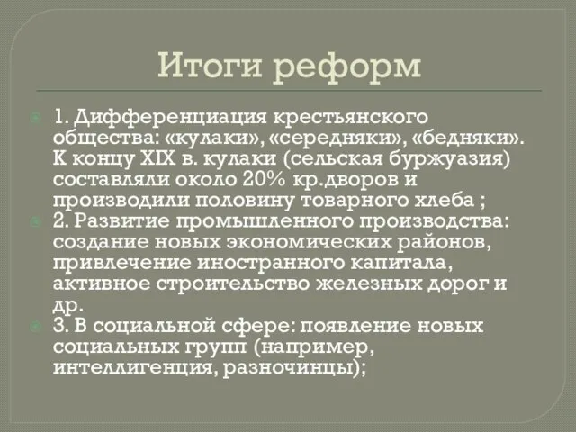 Итоги реформ 1. Дифференциация крестьянского общества: «кулаки», «середняки», «бедняки». К концу XIX