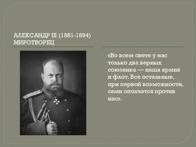 АЛЕКСАНДР III (1881-1894) МИРОТВОРЕЦ «Во всем свете у нас только два верных