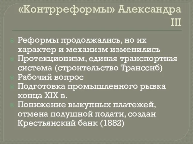 «Контрреформы» Александра III Реформы продолжались, но их характер и механизм изменились Протекционизм,