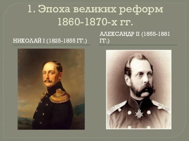 1. Эпоха великих реформ 1860-1870-х гг. НИКОЛАЙ I (1825-1855 ГГ.) АЛЕКСАНДР II (1855-1881 ГГ.)