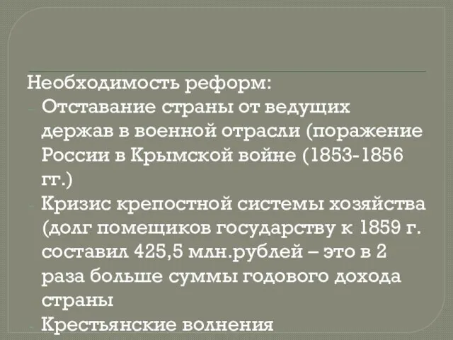 Необходимость реформ: Отставание страны от ведущих держав в военной отрасли (поражение России