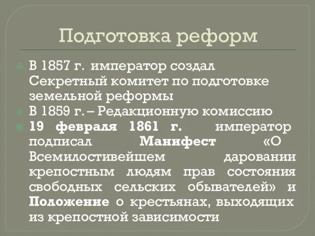 Подготовка реформ В 1857 г. император создал Секретный комитет по подготовке земельной