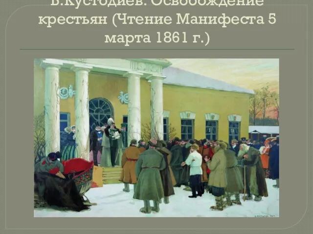 Б.Кустодиев. Освобождение крестьян (Чтение Манифеста 5 марта 1861 г.)