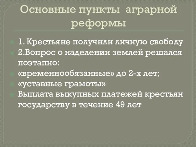 Основные пункты аграрной реформы 1. Крестьяне получили личную свободу 2.Вопрос о наделении