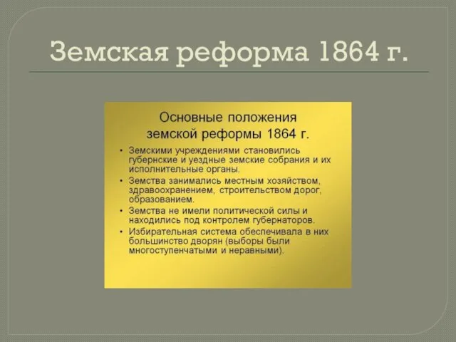 Земская реформа 1864 г.