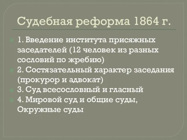 Судебная реформа 1864 г. 1. Введение института присяжных заседателей (12 человек из