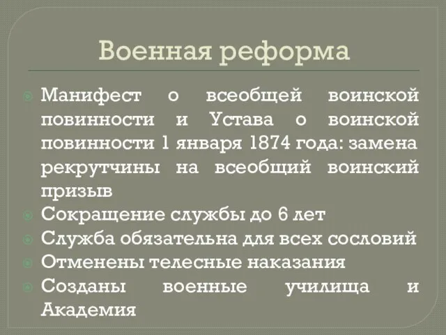 Военная реформа Манифест о всеобщей воинской повинности и Устава о воинской повинности