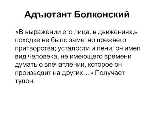 Адъютант Болконский «В выражении его лица, в движениях,в походке не было заметно