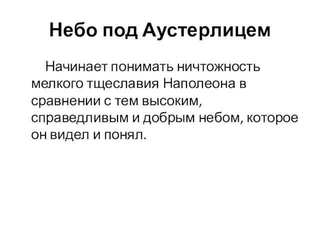 Небо под Аустерлицем Начинает понимать ничтожность мелкого тщеславия Наполеона в сравнении с