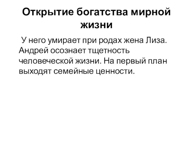 Открытие богатства мирной жизни У него умирает при родах жена Лиза. Андрей