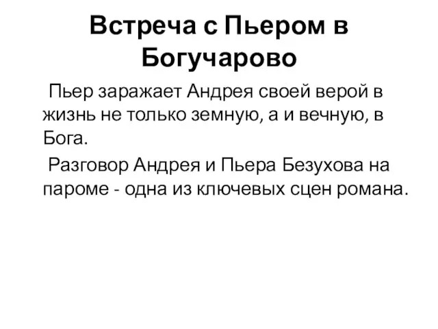 Встреча с Пьером в Богучарово Пьер заражает Андрея своей верой в жизнь