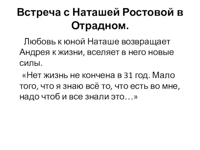 Встреча с Наташей Ростовой в Отрадном. Любовь к юной Наташе возвращает Андрея