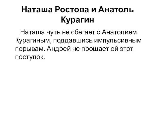 Наташа Ростова и Анатоль Курагин Наташа чуть не сбегает с Анатолием Курагиным,