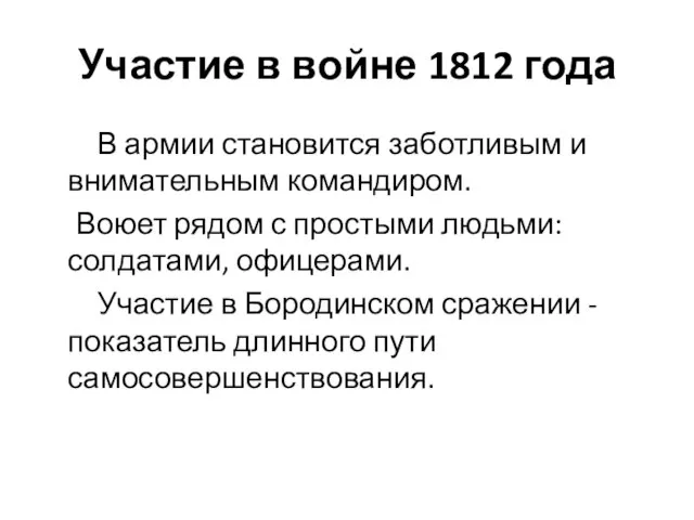 Участие в войне 1812 года В армии становится заботливым и внимательным командиром.