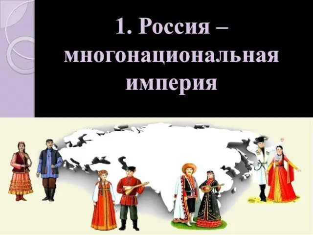 1. Россия – многонациональная империя