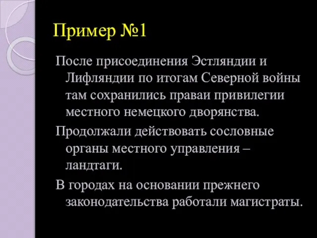 Пример №1 После присоединения Эстляндии и Лифляндии по итогам Северной войны там