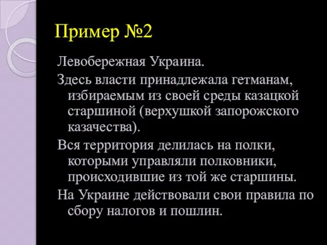 Пример №2 Левобережная Украина. Здесь власти принадлежала гетманам, избираемым из своей среды