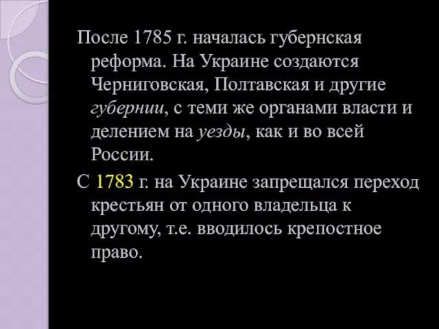 После 1785 г. началась губернская реформа. На Украине создаются Черниговская, Полтавская и