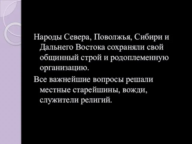 Народы Севера, Поволжья, Сибири и Дальнего Востока сохраняли свой общинный строй и