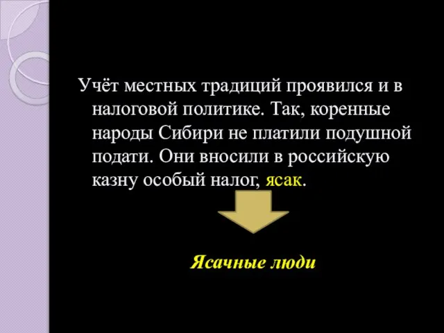 Учёт местных традиций проявился и в налоговой политике. Так, коренные народы Сибири